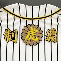 阪神タイガース 刺繍 ワッペン 虎 菊の紋 制覇 刺しゅう 優勝　日本一