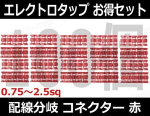 エレクトロタップ 100個セット 0.75~2.5sq コネクター 配線加工 配線分岐