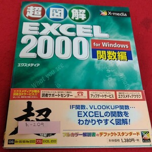 h-209 超図解　Excel2000 関数編※1