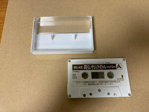 非売品 中古 カセットテープ サムライトルーパー YOROIDEN SAMURAI TROOPER 944+1
