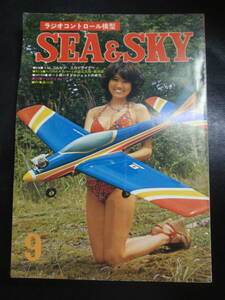 ラジオコントロール模型　SEA & SKY　1976.9　水着表紙モデル：中田由美子　ラジコン