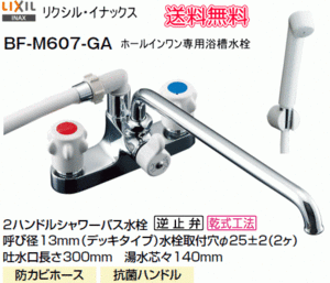 ホールインワン(ガスふろ給湯器壁貫通タイプ)専用浴槽用2ハンドルシャワーバス水栓　BF-M607-GA　送料無料