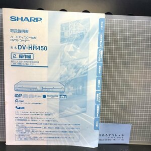 同梱OK■●【少難】取扱説明書「シヤープSHARP/ハードディスク一体型DVDレコーダー/DV-HR450」(2001年)取説/PC/パソコン
