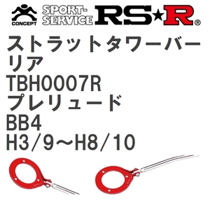 【RS★R/アールエスアール】 ストラットタワーバー リア ホンダ プレリュード BB4 H3/9~H8/10(1991/9~1996/10) [TBH0007R]