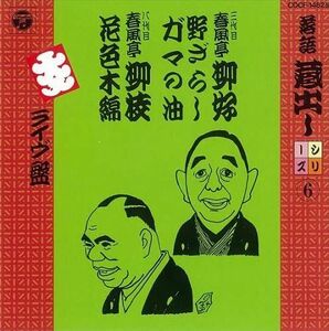 CD 春風亭柳好(三代目); 春風亭柳枝(八代目) 落語蔵出しシリーズ(6)野ざらし/ガマの油/花色木綿 COCF14825 COLUMBIA /00110