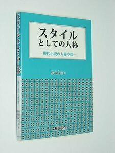 E0362 絶版希少　難あり●スタイルとしての人称　現代小説の人称空間