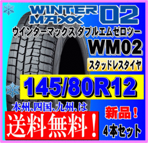 送料無料 ４本価格 145/80R12 74Q 2023年製 ダンロップ ウインターマックス02 WM02 スタッドレスタイヤ 新品 個人宅 ショップ 配送OK