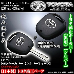 タイプ2/30ウインダム/40ソアラ・トヨタキーカバー/シルバーＴマーク専用精密ネジ付/TOYOTA純正/ブラガ