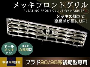 新品 ランクル プラド 90/95 後期 純正タイプ フロントグリル バンパー トヨタ 外装 クローム オールメッキ ABS