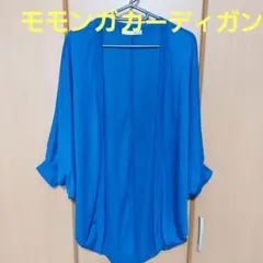 モモンガ　カーディガン　ロングサイズ　藍色