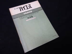 【昭和57年】トヨタ ハイエース H50 / H60 / H70系 修理書 / 本編 【当時もの】