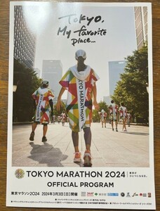 東京 TOKYOマラソン2024 プログラム