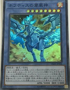 遊戯王 スーパー 儀式モンスター 1枚 ネフティスの蒼凰神 DBHS