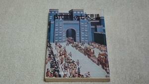 古代世界の七不思議　大陸書房