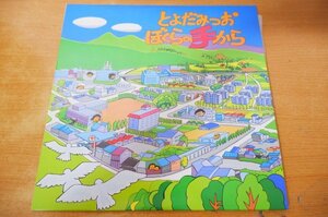 S2-197＜LP/美品＞とよだみつお / ぼくらの手から