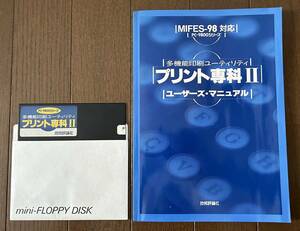 【PC98用】多機能印刷ユーティリティ プリント専科Ⅱ マニュアル付 5インチ版　技術評論社