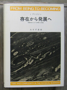 「科学堂」プリゴジン『存在から発展へ』みすず書房（1997）