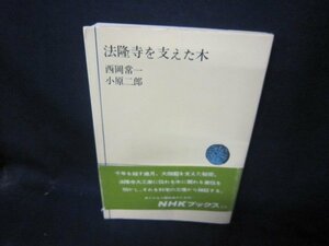 法隆寺を支えた木　西岡常一・小原二郎　NHKブックス/CBH