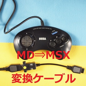 Ｍ　メタル版 SEGAメガドライブ⇒MSX コントローラー/パッド変換ケーブル　＃アタリ規格D-sub9ピン