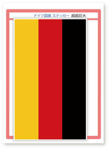 ドイツ国旗 ステッカー 超超巨大(横幅260mm) 1枚