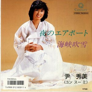 C00155913/EP/ユン・スーミ(尹秀美)「夜のエアポート / 海峡吹雪 (1985年・7AC-0044)」