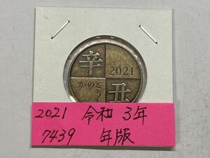 2021　令和３年　貨幣セット年版　NO.7439