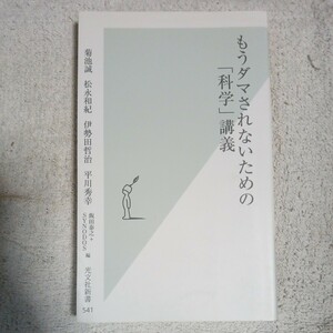 もうダマされないための「科学」講義 (光文社新書) 菊池 誠 松永 和紀 伊勢田 哲治 9784334036447