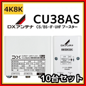 DXアンテナ UHF・BS/CS-IFブースター CU38AS 38db (CU43AS後継品) 4K・8K対応　10台セット