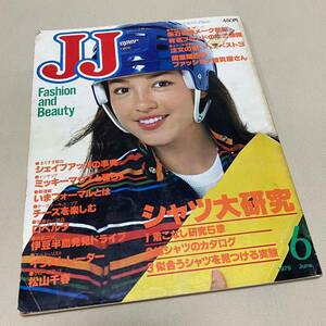 昭和レトロ★ファッション雑誌 JJ ジェイジェイ 1979年6月号 松山千春/原田治