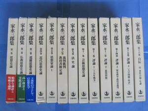 【線引き多数あり】家永三郎集 不揃い13巻セット(著者：家永三郎／発行：岩波書店)