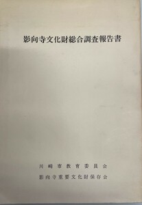 影響寺文化財総合調査報告書 ＋航空写真測量図