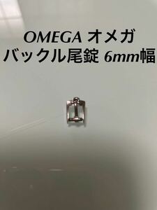 OMEGA オメガ　腕時計　バックル　尾錠　6mm幅　シルバーカラー　部品　パーツ