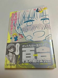 U-temo　百合好きくんと百合好き好きくん　イラスト入りサイン本　Autographed　繪簽名書　百合オタに百合はご法度です