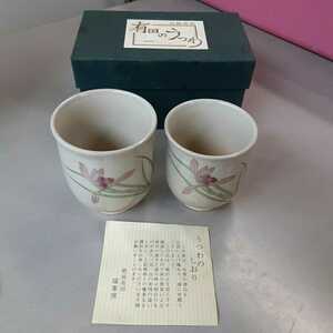 陶器類1】高級！！有田焼 祥峰 番茶器/錦萩蘭/コップ/夫婦　ペア/湯呑/茶器/カップ/和食器/陶器/肥前のうつわ　瑞峰窯　工芸品 陶芸 陶磁