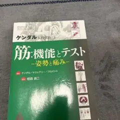 筋:機能とテスト : 姿勢と痛み