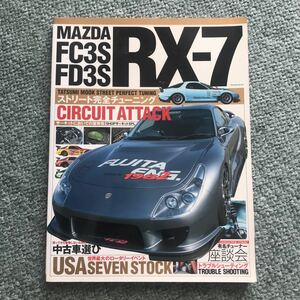 ストリート完全チューニング　RX-7 MAZDA FC3S FD3S 本　雑誌　カスタム　整備　本　ロータリー　エンジン