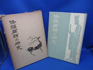 條幅扁額の研究 二玄社　　松井如流　1977年33版　71808