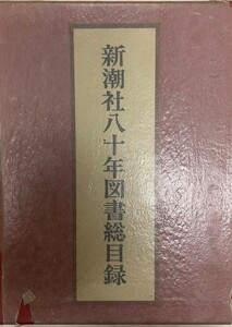 新潮社八十年図書総目録