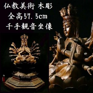 d0420 全高 約57.5cm 非常に大きな木彫 千手観音坐像 仏像 仏教美術
