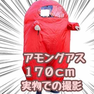 アモングアス着ぐるみ　赤　レッド　大人　170cm　コスプレ【残3のみ】
