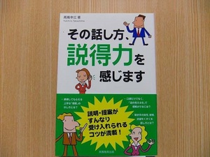 その話し方、説得力を感じます