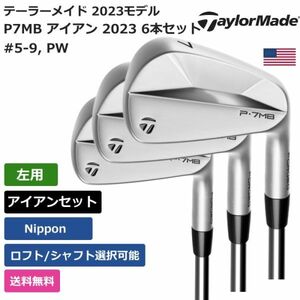 ★新品★送料無料★ テーラーメイド Taylor Made P7MB アイアン 2023 6本セット 日本シャフト 左利き用