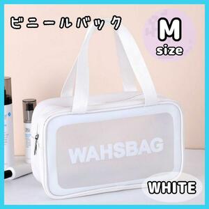 【ホワイト】 ビニールバック プールバッグ 半透明 メッシュ 多機能 スパ 白 大容量 旅行ポーチ メイクポーチ スパバッグ お風呂バッグ