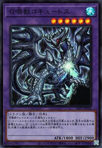 遊戯王カード 召喚獣コキュートス(スーパーレア) SELECTION 5（SLF1） セレクション5 融合・効果モンスター 水属性 ドラゴン族