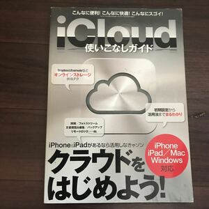 【中古】iCloud 使いこなしガイド