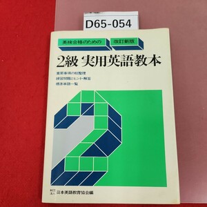 D65-054 英検合格のための 2級実用英語教本 改訂新版 日本英語教育協会編 書き込み多数有り 