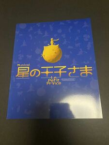 2005年 舞台 星の王子さま パンフレット チケ半券付き 宮崎あおい 岡田浩暉 ROLLY松澤一之 森山開次 安寿ミラ 福本伸一 白井晃 宮川彬良