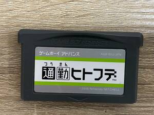 通勤ヒトフデ　ゲームボーイアドバンス　GBA　ソフトのみ