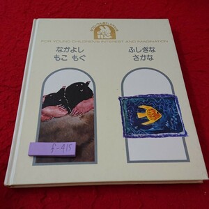 f-415 なかよしもこもぐ 作/絵 マルタ・コチ 文 保富康午 ふしぎなさかな 学研フローラル 1989年発行 シリーズ ※9 