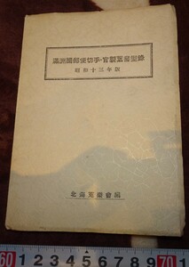 rarebookkyoto ｍ442　満洲　帝国　満洲国郵便切手　官製葉書型録　限定本　1941年　北海蒐楽会　新京　大連　中国